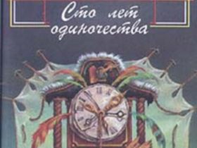 Обложка книги Габриеля Гарсии Маркеса "Сто лет одиночества". Изображение с сайта ozon.ru